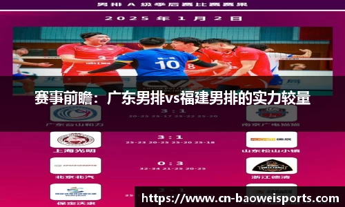 赛事前瞻：广东男排vs福建男排的实力较量