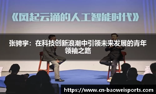 张骋宇：在科技创新浪潮中引领未来发展的青年领袖之路