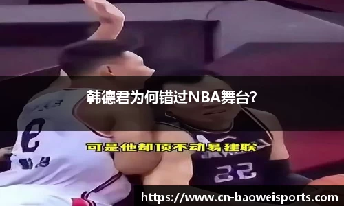 韩德君为何错过NBA舞台？