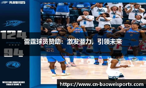 雷霆球员赞助：激发潜力，引领未来