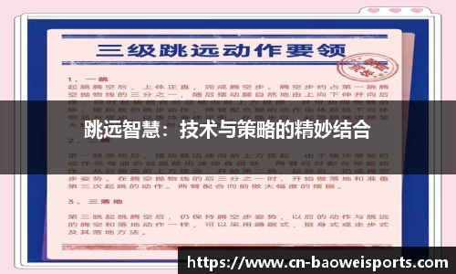跳远智慧：技术与策略的精妙结合