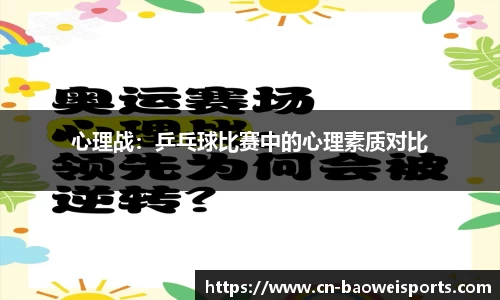 心理战：乒乓球比赛中的心理素质对比