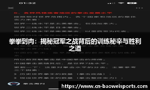 拳拳到肉：揭秘冠军之战背后的训练秘辛与胜利之道