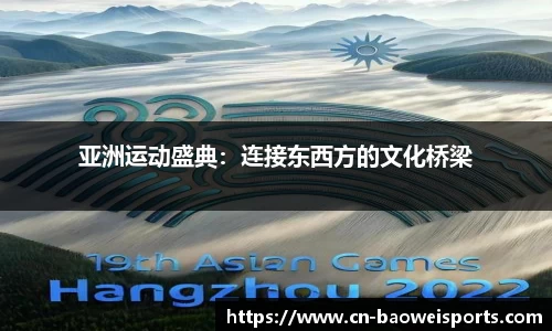 亚洲运动盛典：连接东西方的文化桥梁