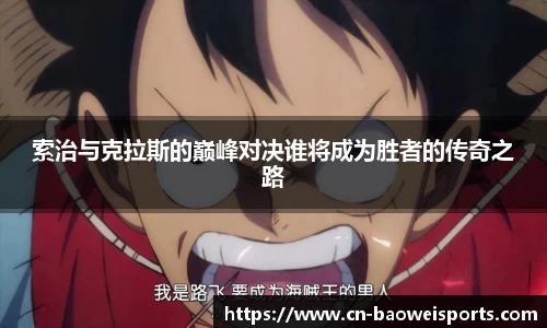索治与克拉斯的巅峰对决谁将成为胜者的传奇之路